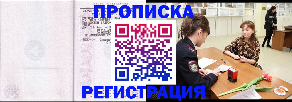 купить прописку в Павловске